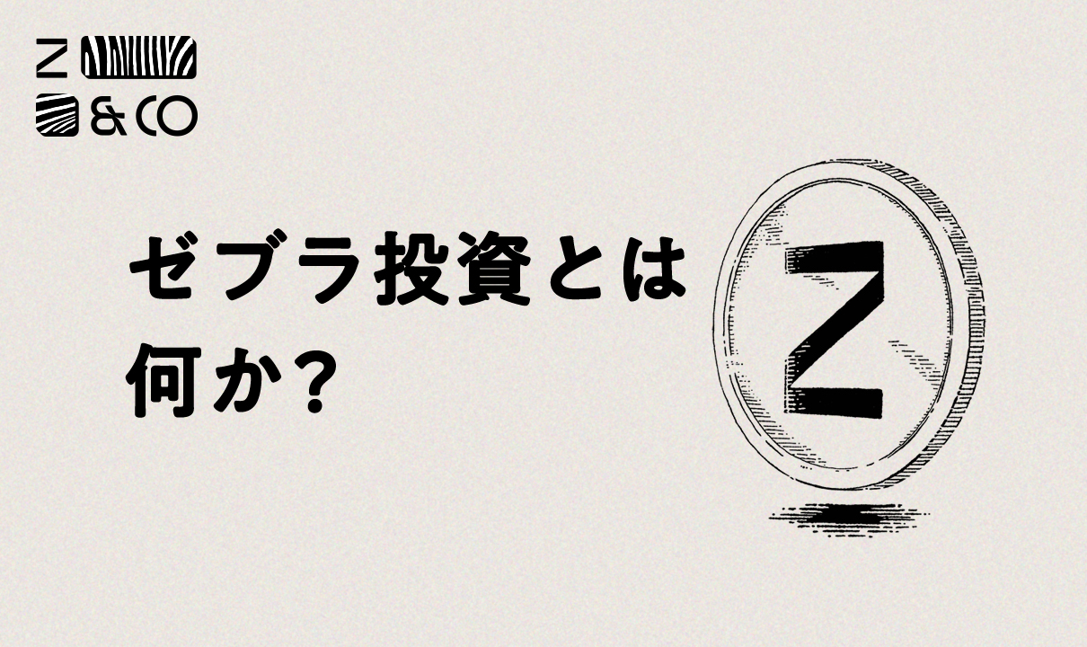 ゼブラ投資とは何か