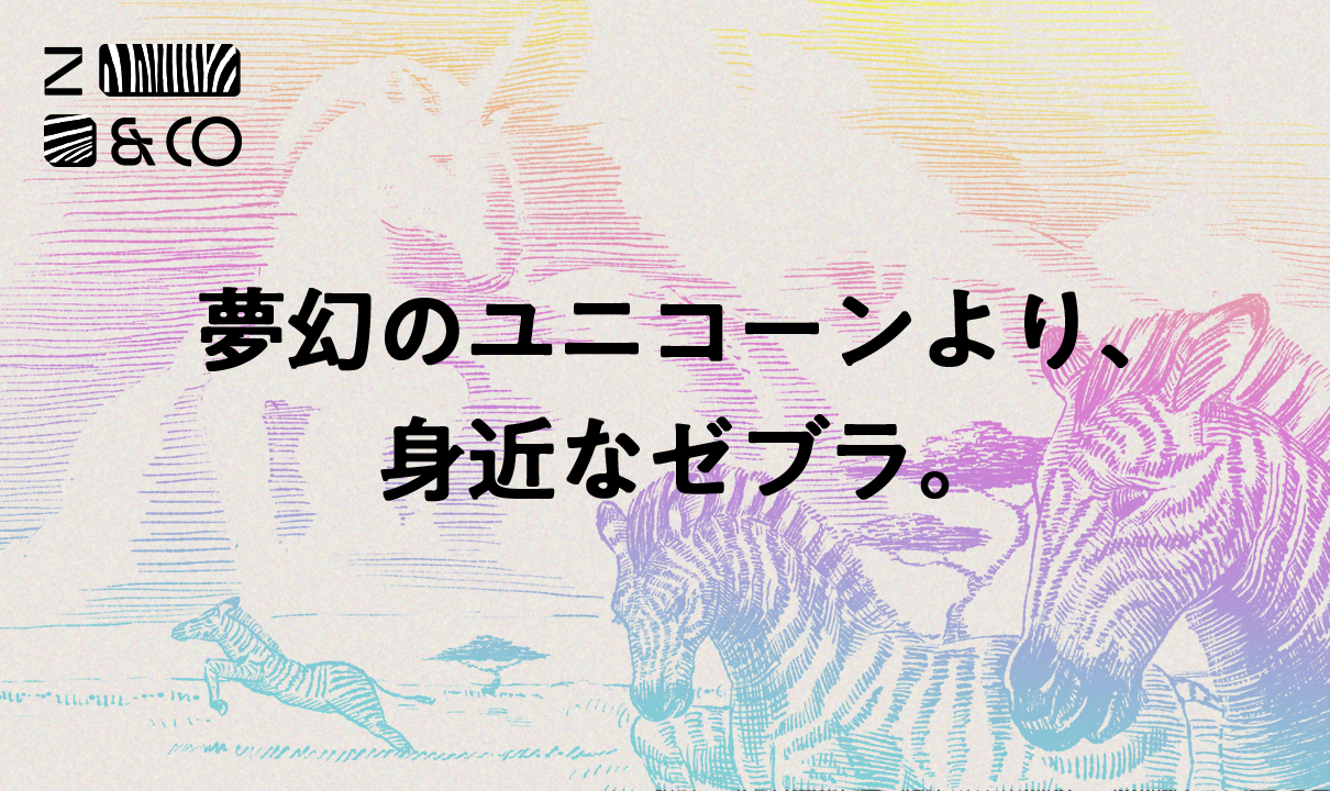 ゼブラ企業とはなにか<br/>〜夢幻のユニコーンより、身近なゼブラ〜のイメージ