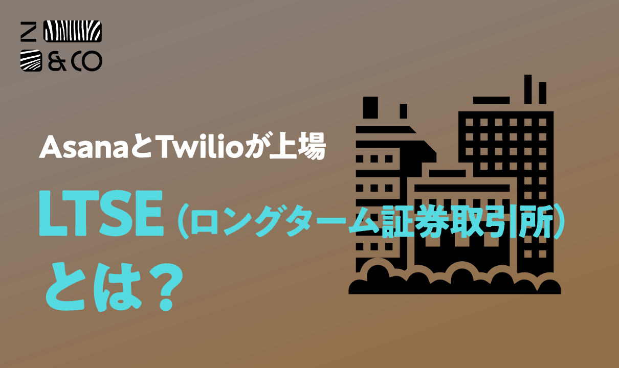 革新的な企業と忍耐強い資本を結びつけることを使命とする唯一の米国国内証券取引所「LTSE（ロングターム証券取引所）」とは？のイメージ