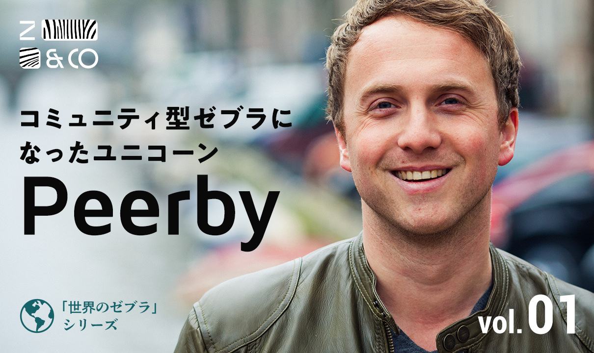 ユニコーンから「ゼブラ企業」への転換で成功。オランダ発スタートアップPeerbyがたどり着いた「コミュニティモデル」のイメージ