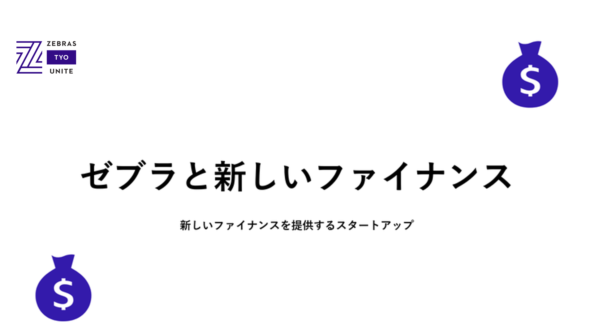 ゼブラ企業と新しいファイナンスのイメージ