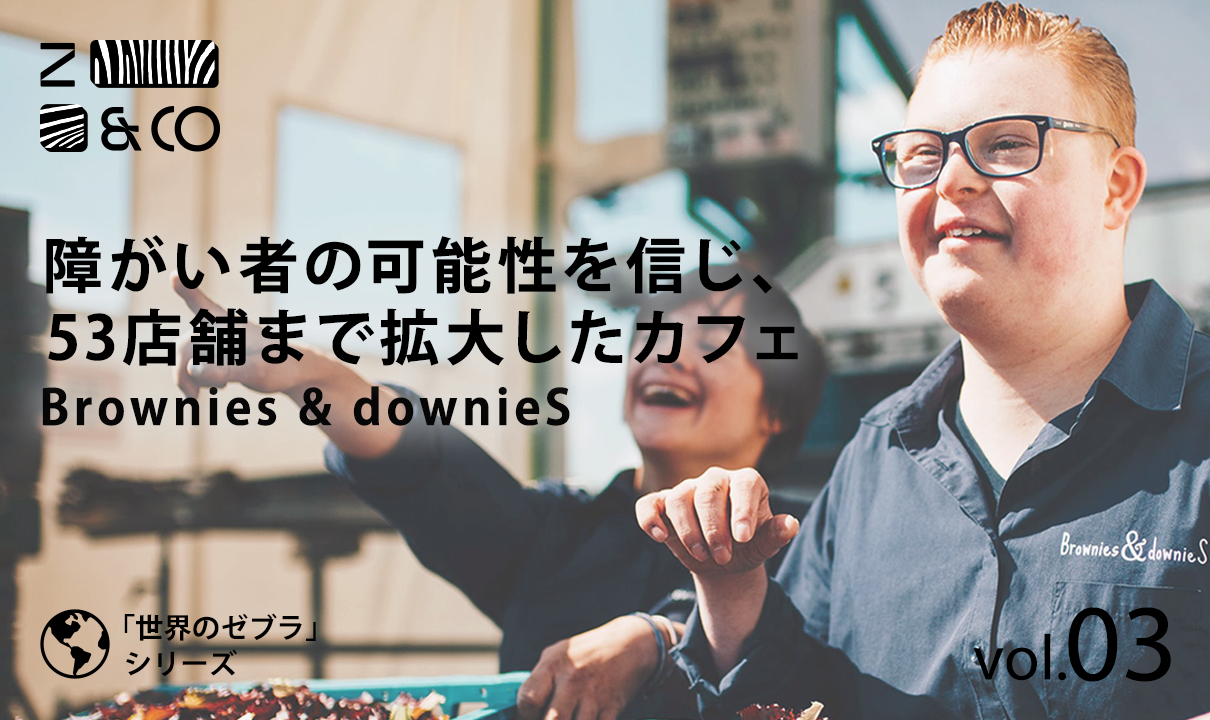 ダウン症のスタッフが運営するオランダのカフェチェーン「Brownies & downieS」が躍進を続ける理由のイメージ