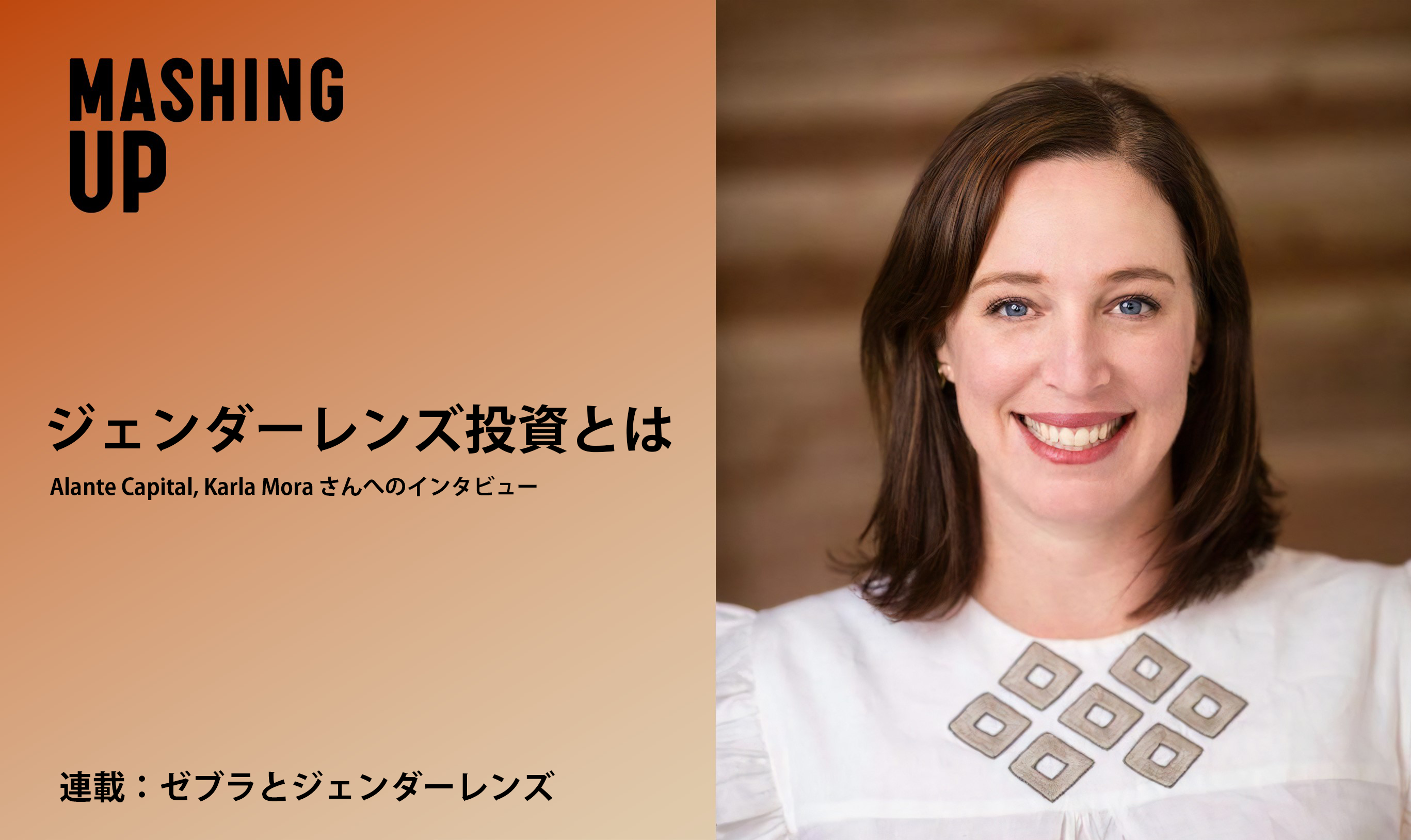 ｢ジェンダーレンズ投資｣を知っていますか？【連載：ゼブラとジェンダーレンズ】のイメージ