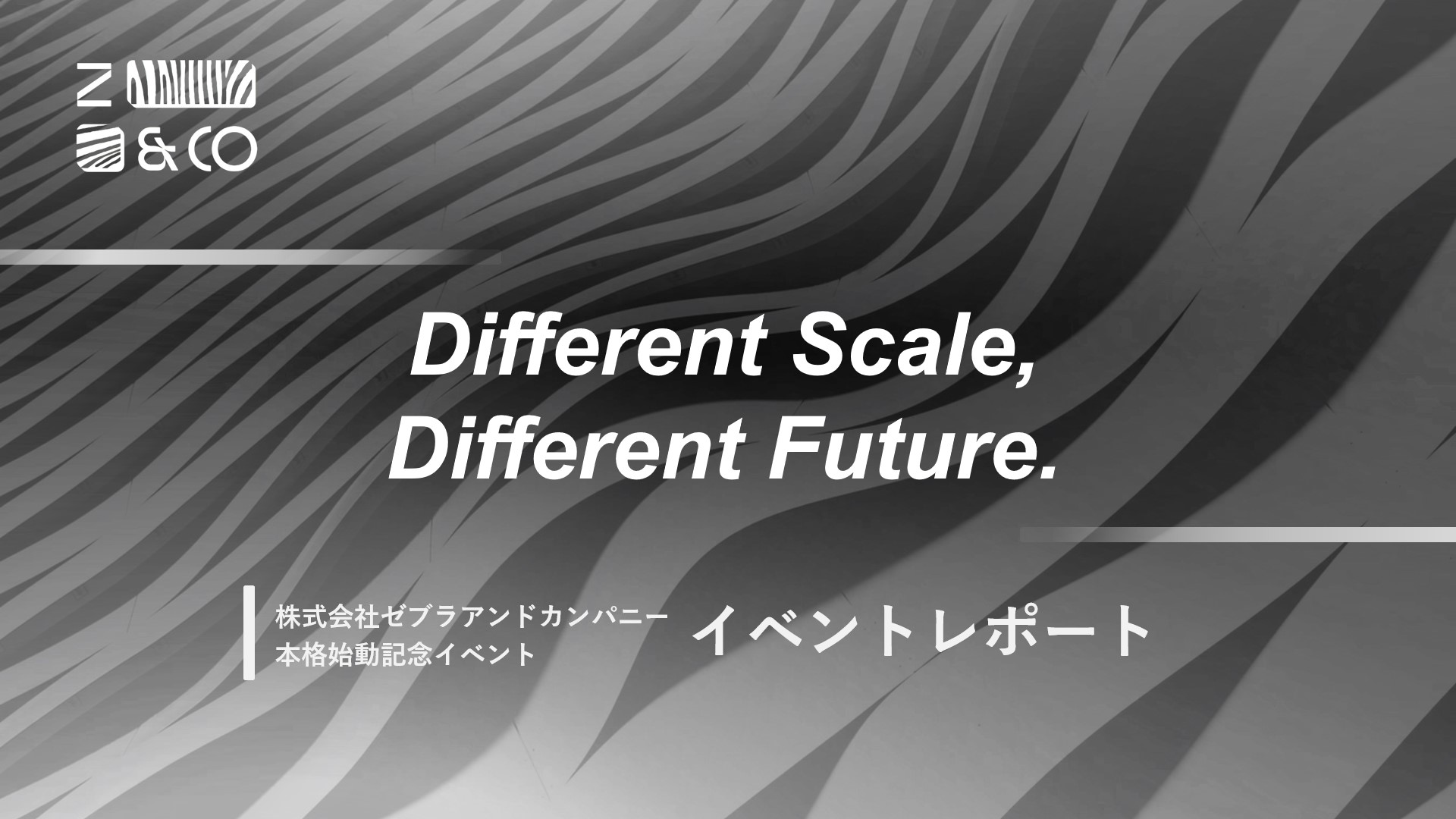 【7/7ローンチ記念イベントレポート】日本の閉塞感を打開し「楽しい、ワクワク」を取り戻す。ゼブラというムーブメントが当たり前になる世の中へ。のイメージ