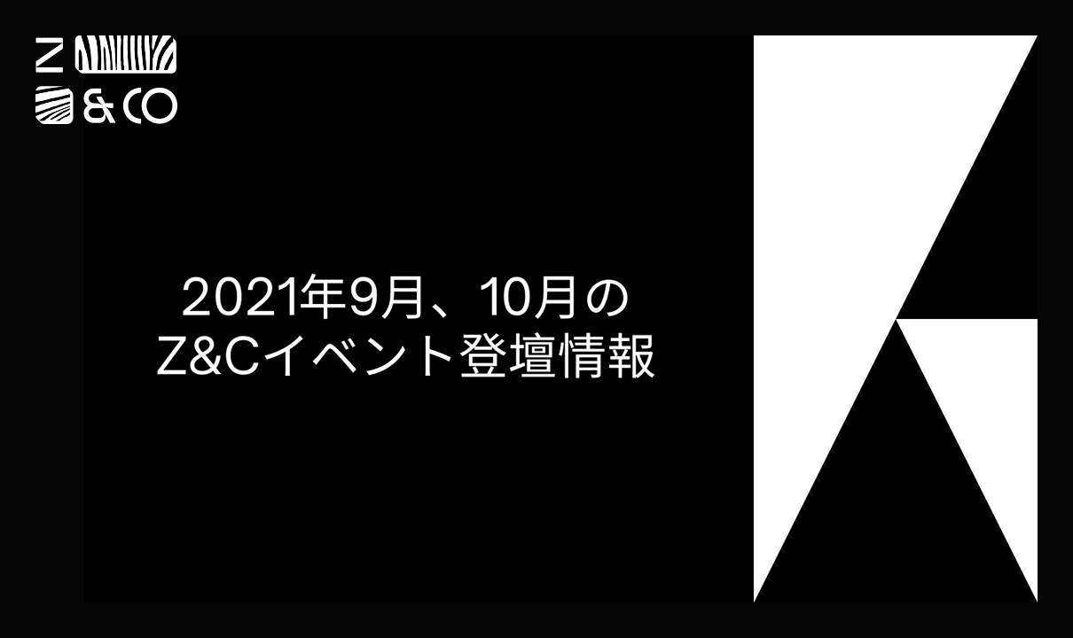 2021年9月、10月のZ&Cイベント登壇情報のイメージ