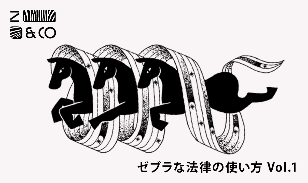 ゼブラ企業における創業者株主間契約　-ゼブラな法律の使い方 vol.1-のイメージ