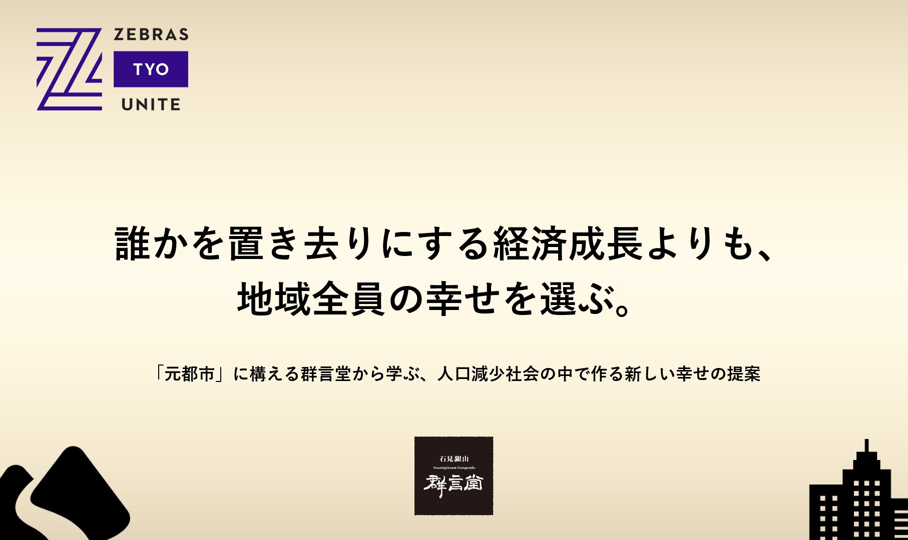 誰かを置き去りにする経済成長よりも地域全員の幸せを選ぶ。 「元都市」に構える群言堂から学ぶ、人口減少社会の中で作る新しい幸せの提案のイメージ