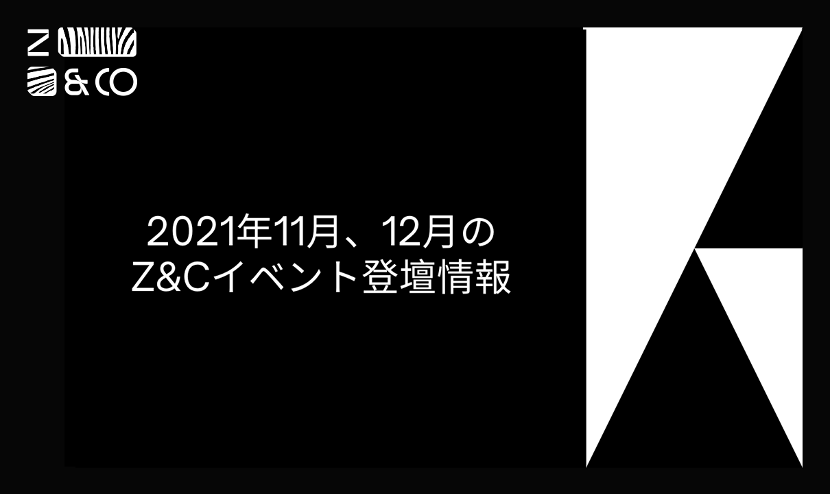 2021年11月、12月のZ&Cイベント登壇情報のイメージ