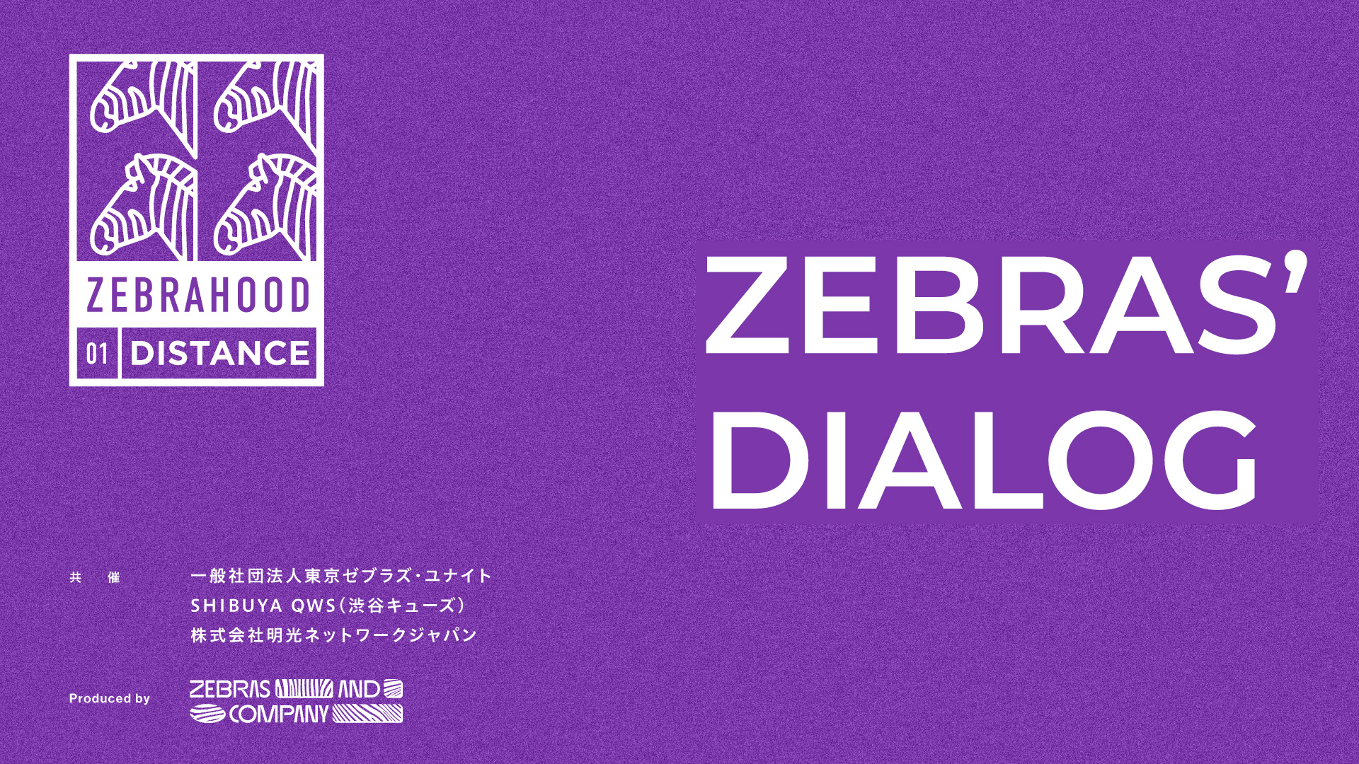 2022年1月16日〆切『ZEBRAS’ DIALOG』参加希望「ゼブラ企業」を募集します~2/4日本初ゼブラ企業カンファレンス『ZEBRAHOOD』in SHIBUYA QWS~のイメージ