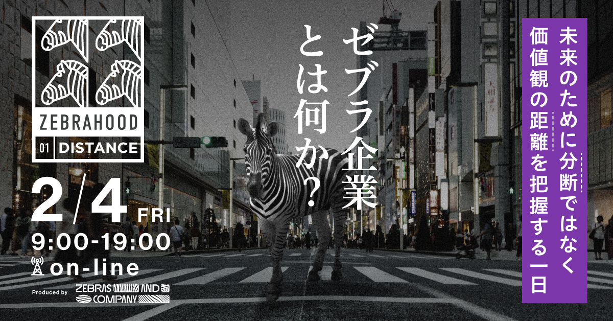 【アーカイブ視聴付き】2022年2月4日 開催！社会的インパクトと経済性の両立を目指す「ゼブラ企業」日本初カンファレンス【ZEBRAHOOD】※完全オンライン開催のイメージ