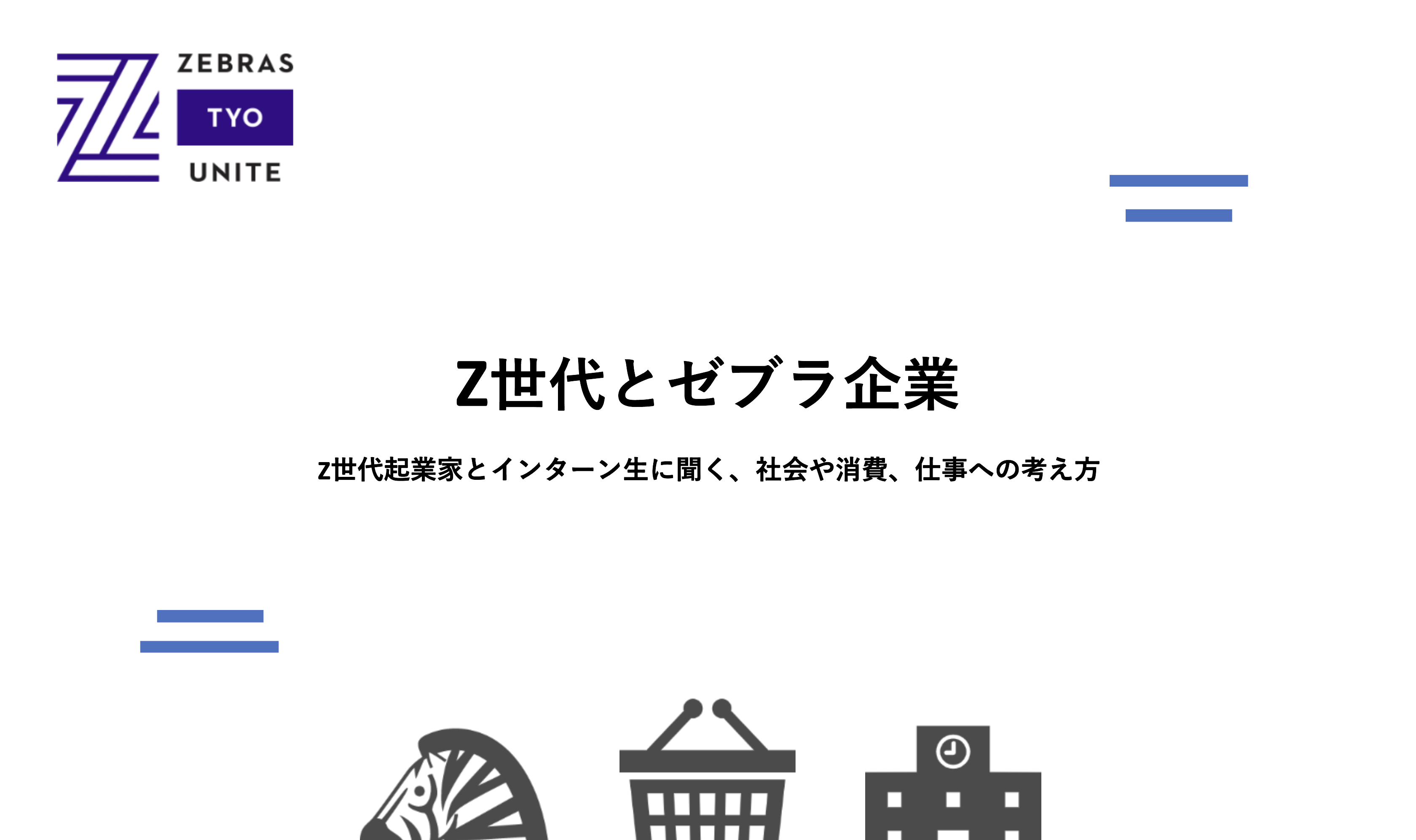 Z世代とゼブラ企業-Z世代起業家とインターン生に聞く、社会や消費、仕事への考え方-のイメージ