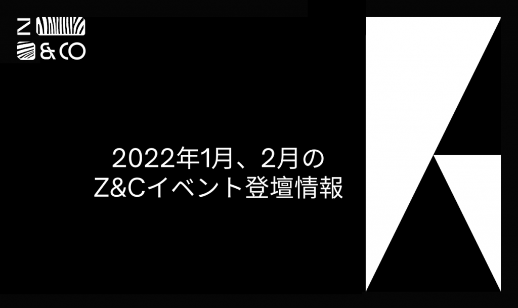 2022年1月、2月のZ&Cイベント登壇情報のイメージ