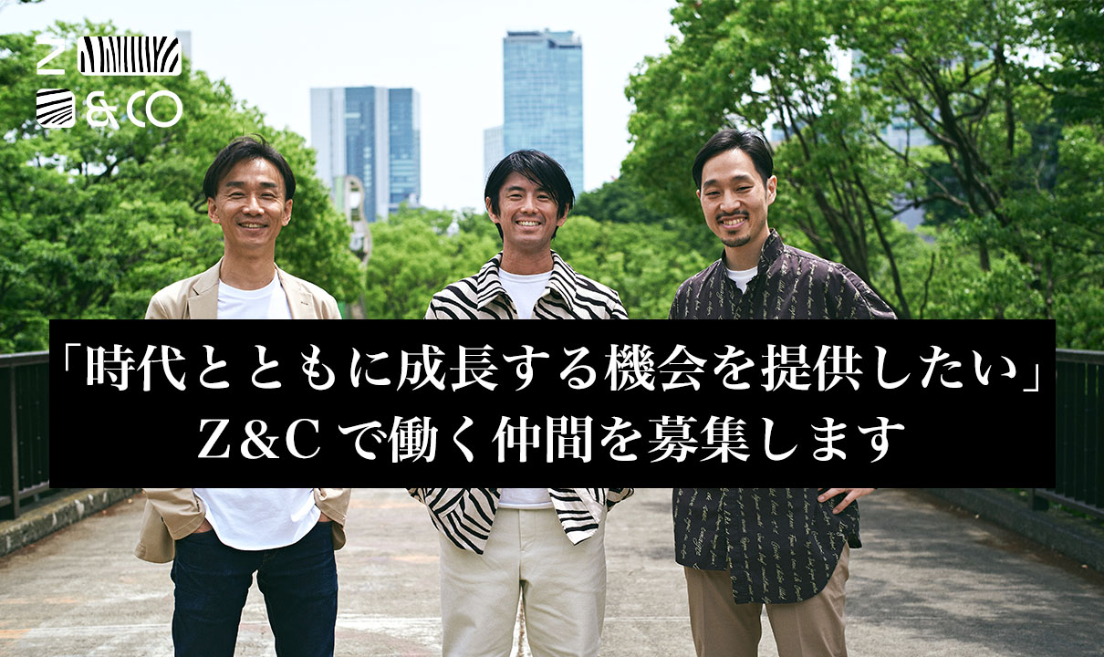 【募集終了】時代の追い風を受け　Zebras and Companyが採用活動を開始しますのイメージ