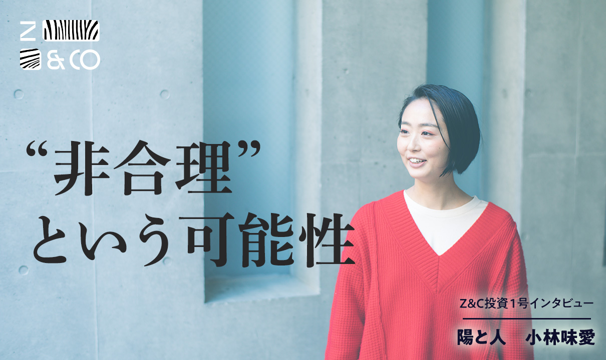 ゼブラは地方に眠る。ぼくらが「陽と人」小林味愛さんに投資を決めた“非合理”という可能性のイメージ