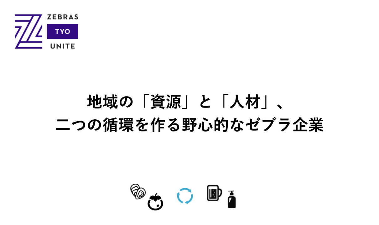 地域の「資源」と「人材」、二つの循環を作る野心的なゼブラ企業のイメージ