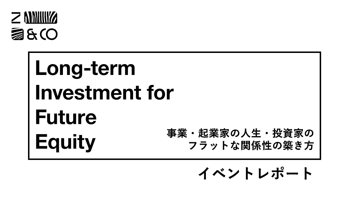 【イベントレポート】投資家と語る、ゼブラ企業向けタームシート「LIFE type1」 についてのイメージ