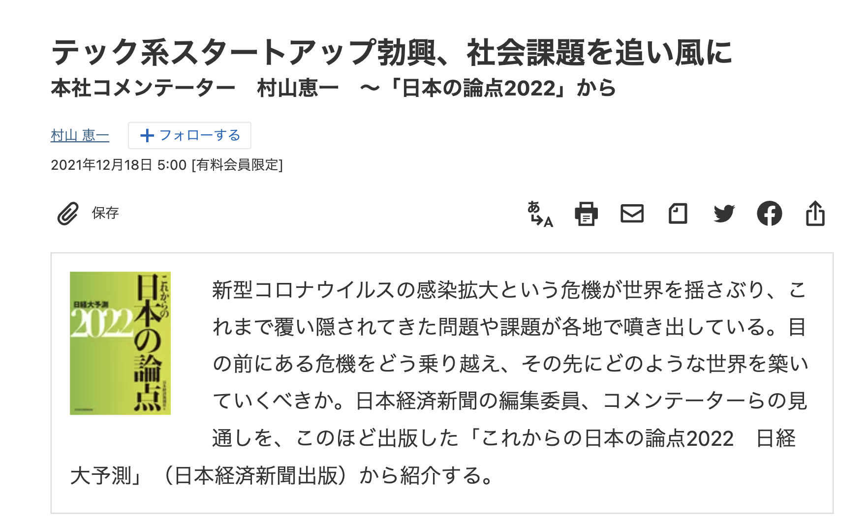 2021/12/18 日本経済新聞:日本の論点2022のイメージ