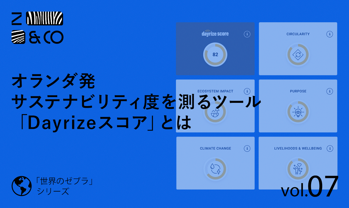 サステイナビリティは複雑なものだから。オランダ発製品サステナ度アセスメント企業「 Dayrize」のイメージ