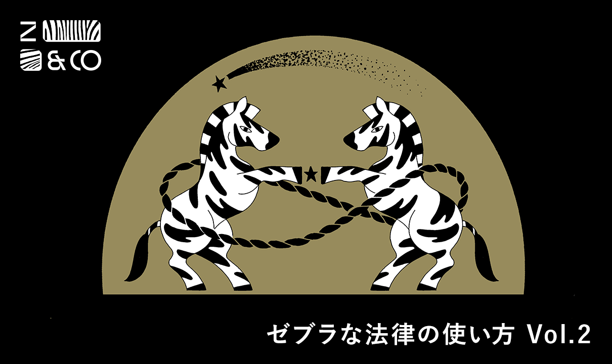 ゼブラ企業に適した組織形態は？　-ゼブラな法律の使い方 vol.2-のイメージ