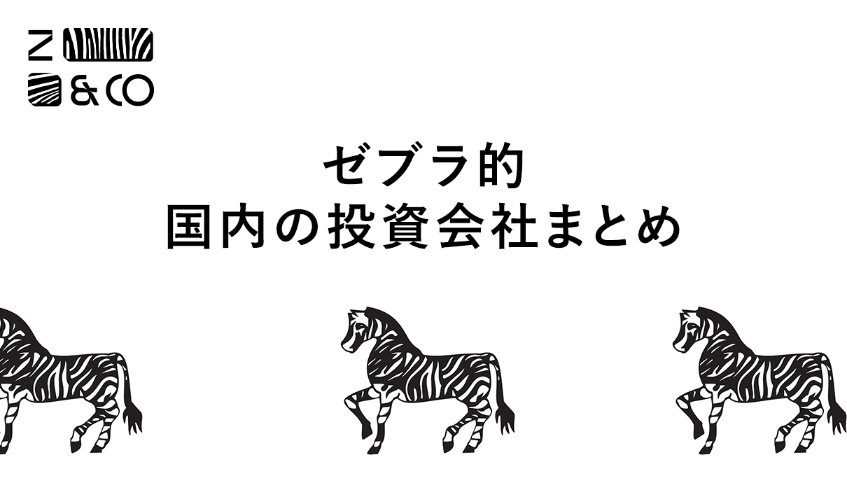 国内のゼブラ的投資家まとめのイメージ