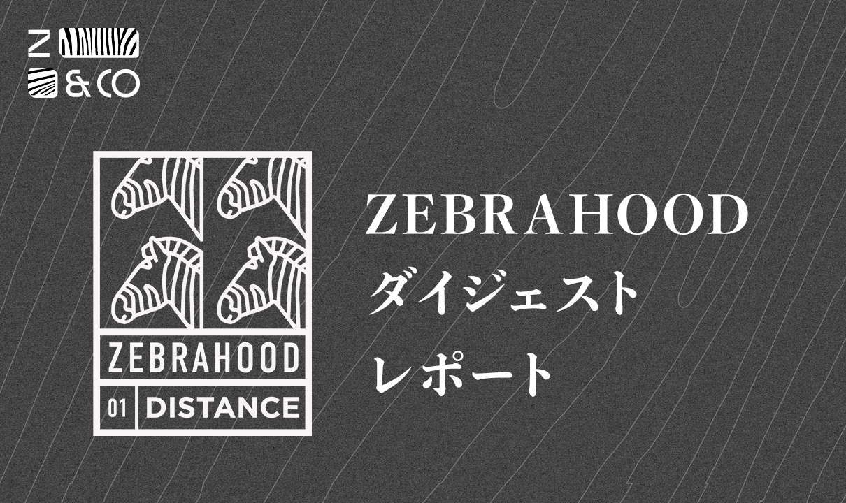 1人ではない、仲間がいる【ゼブラ企業カンファレンス ZEBRAHOOD 2022開催報告】のイメージ