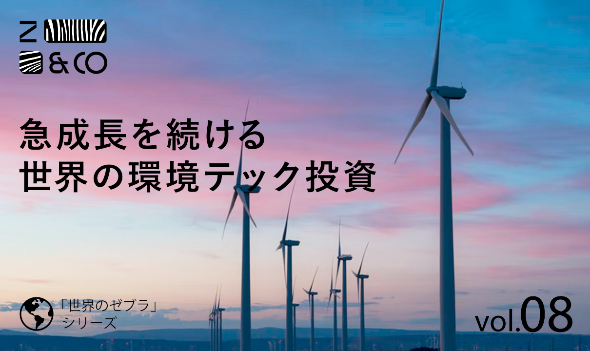 ビル・ゲイツ氏が「ゼブラ企業」Antora Energyを支援へ。世界的な環境テック投資、さらに加速のイメージ