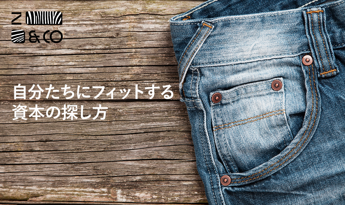 【翻訳記事】自分たちにフィットする資本の探し方。あるいは、ゼブラ的資金調達のヒント。のイメージ