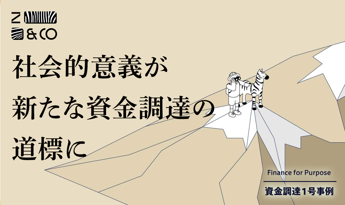 「投資家に社会的意義を説明しても、無意味だと思っていた」 クーデターで倒産危機に陥ったミャンマー企業の1億円調達から見えたもの【Finance For Purpose】のイメージ