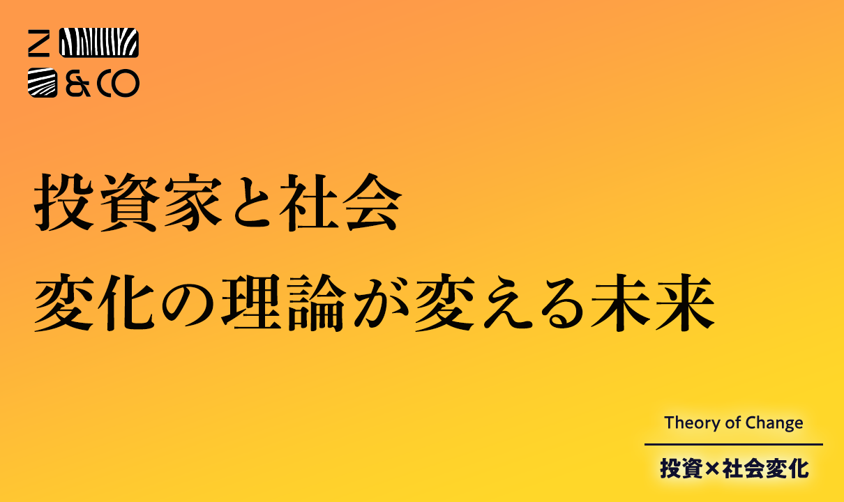 投資家こそが社会を変える活動家である。海外で進む「セオリーオブチェンジ x 投資」が作る未来のイメージ