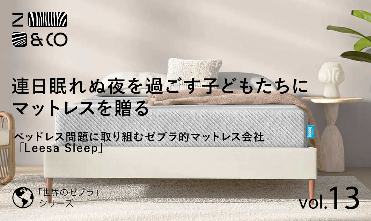 「ベッドレス問題」ってなに？エリートなゼブラ的経営者が取り組む子どもの貧困と「ゼブラ成功の秘訣」米Leesa Sleep社のイメージ