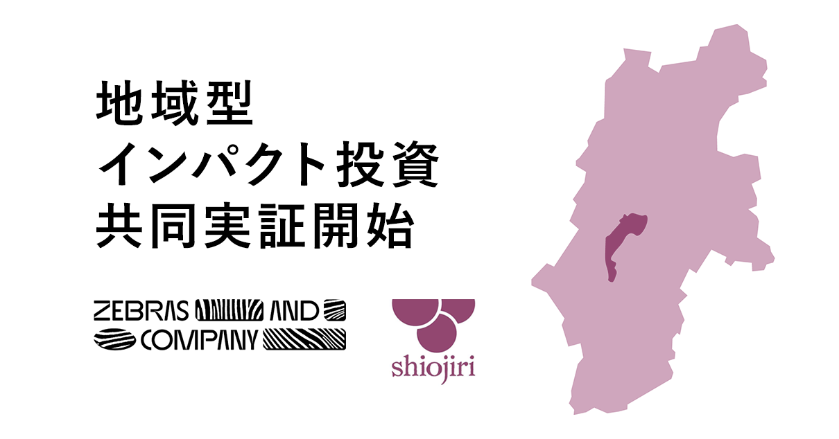 「地域型インパクト投資」の社会実装に向けて、長野県塩尻市とともに起業家と投資家のマッチング及び支援の実証事業をスタートのイメージ