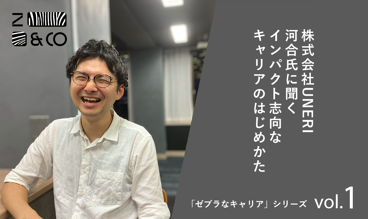 名古屋から社会起業家を輩出する河合さんに聞く、インパクト志向なキャリアのはじめかたのイメージ