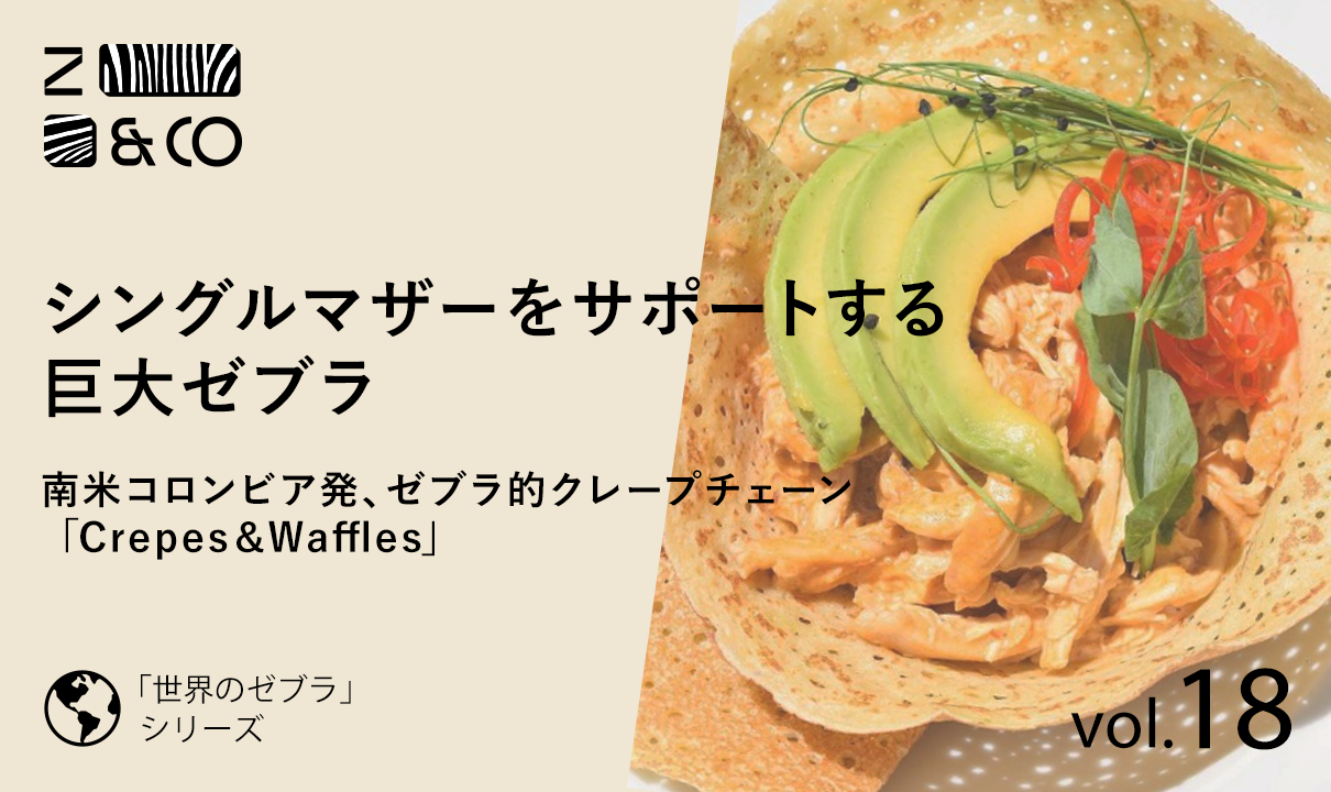 数少ない「巨大ゼブラ」の一つはシングルマザー雇用で有名なクレープ屋さんチェーン。コロンビア「Crepes＆Waffles」のイメージ