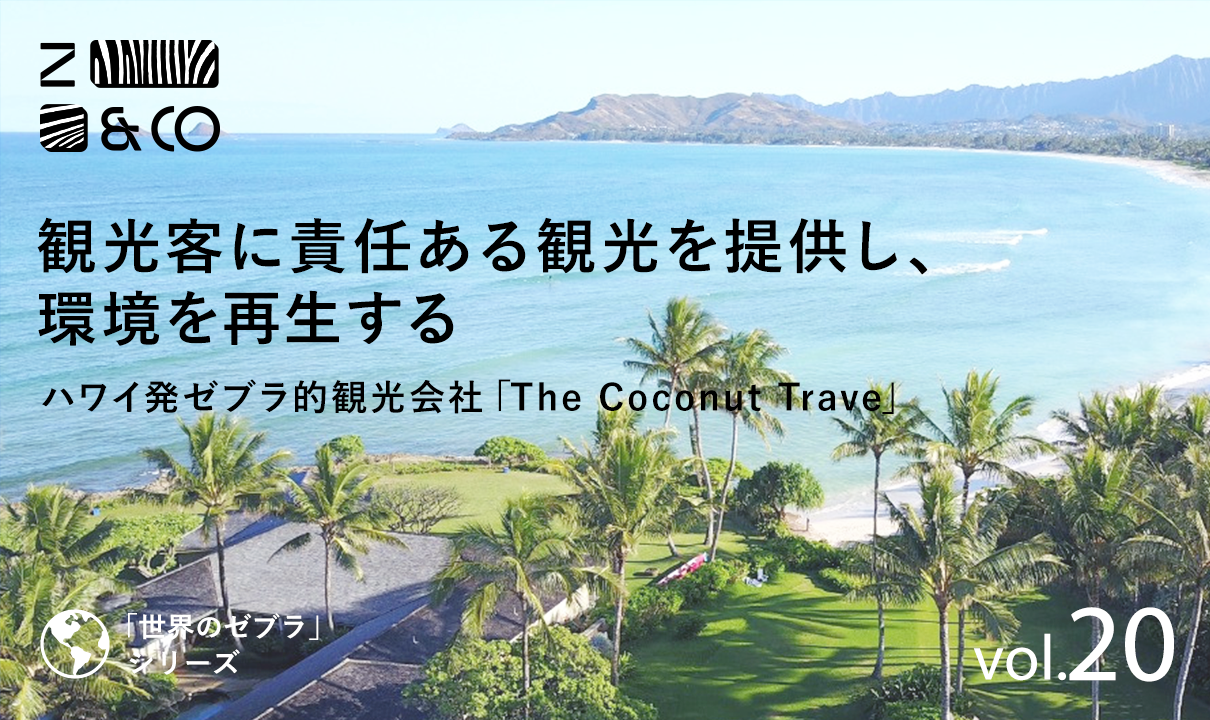 みんな大好きなハワイで「責任ある観光」について考えてほしいから。ハワイのゼブラな旅行会社「The Coconut Traveler」のイメージ