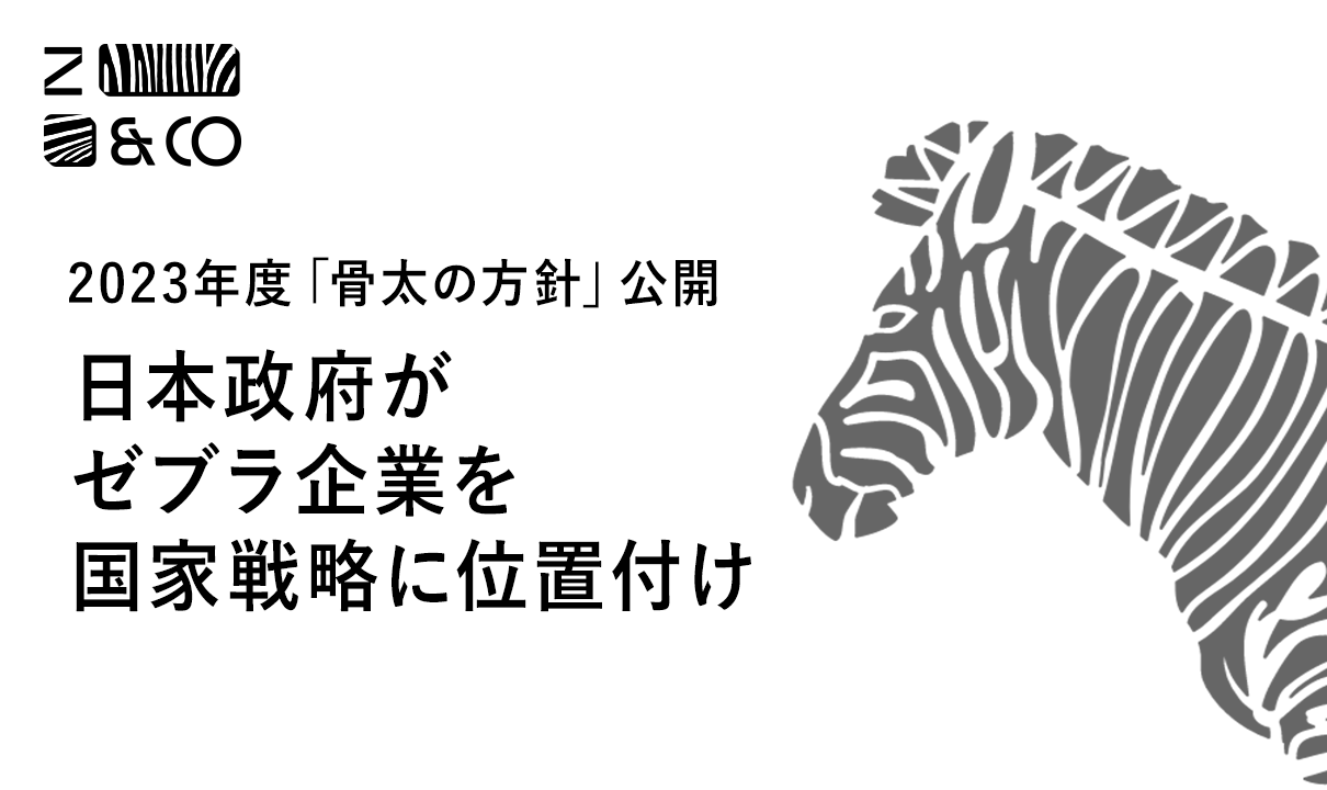 The Japanese government includes “zebra companies” within its national strategyのイメージ