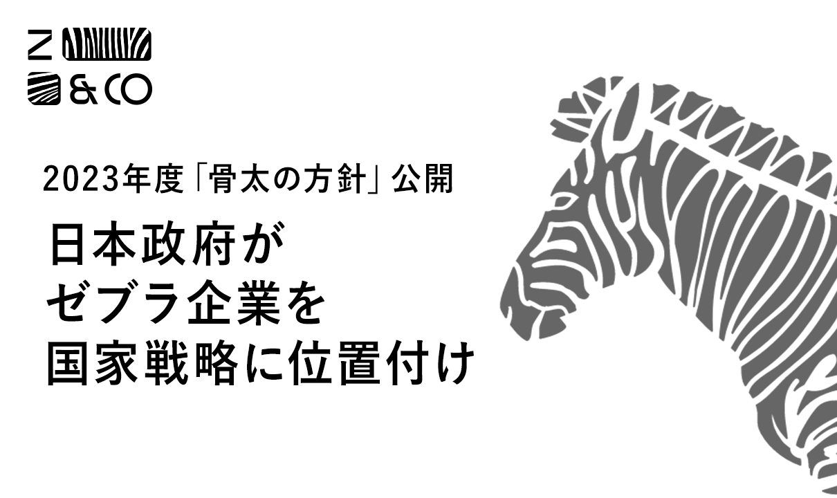 日本政府が「ゼブラ企業」を国家戦略に位置付け　―その背景と今後起きることとはのイメージ