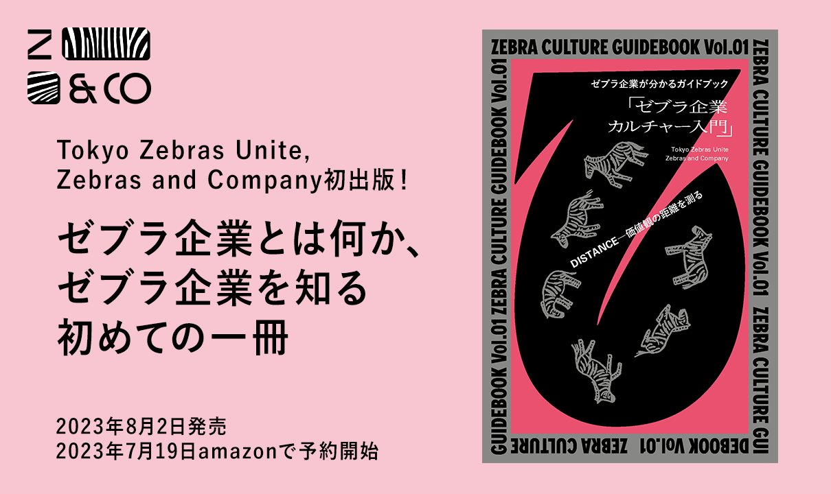 社会性と経済性の両立を目指す「ゼブラ企業」が分かる ガイドブック『ゼブラ企業カルチャー入門』8/2発売！のイメージ