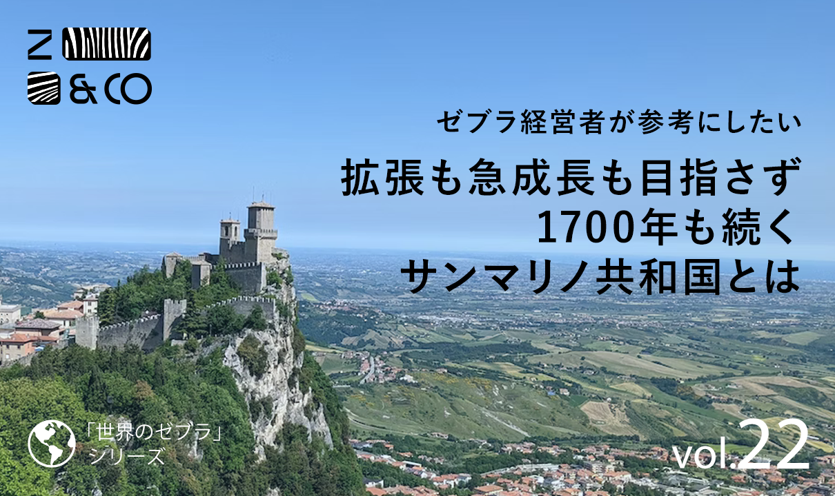 世界最古の小さな立憲共和国サンマリノ。「広げない・戦わない」で1700年歴史を紡ぐ国家は新しいビジネスモデルのお手本のイメージ