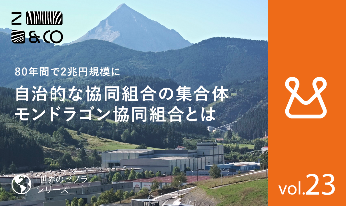 世界最大の協同組合「モンドラゴン協同組合」。自律的で持続可能なアメーバ組織の成長とその仕組みのイメージ