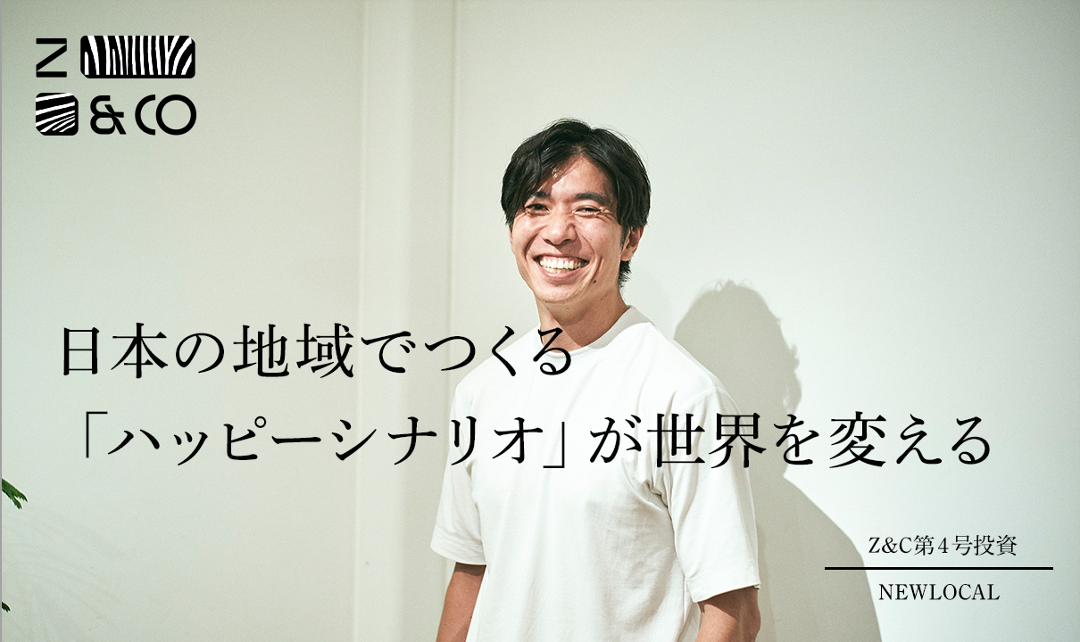 Creating ‘Happy Scenarios’ in Japan’s Regions to Change the World!: Zebras and Company’s Fourth Investment is in NEWLOCAL, a Company Transforming Real Estate While Building Communitiesのイメージ