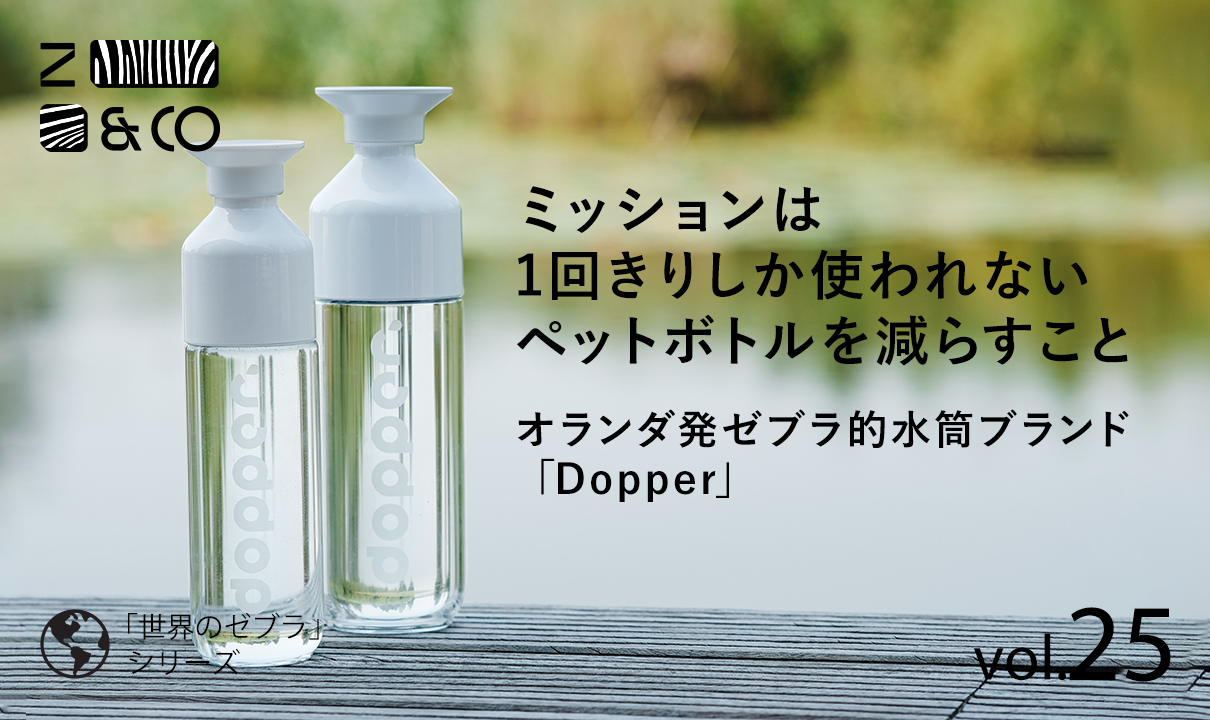 「私たちは水筒メーカーじゃない」と主張する国民的水筒ブランド、オランダ発「Dopper」のイメージ