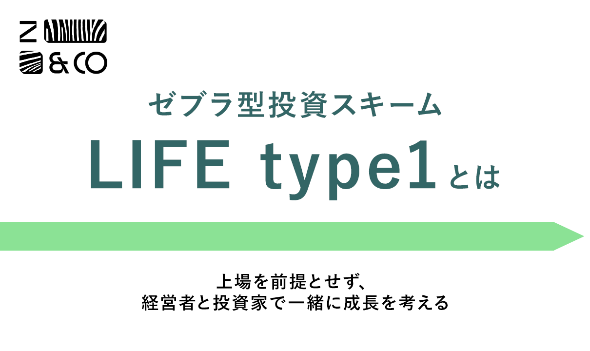 ゼブラ型投資スキーム「LIFE type1」の解説　〜上場を前提としない、投資家と一緒に成長を考えるための投資スキーム〜のイメージ