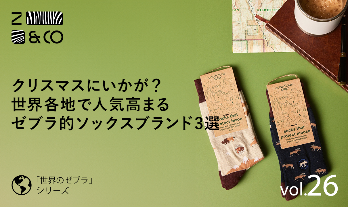 今年のクリスマスギフトにゼブラな商品はいかが？世界各地で人気高まるゼブラなソックスブランド3選のイメージ