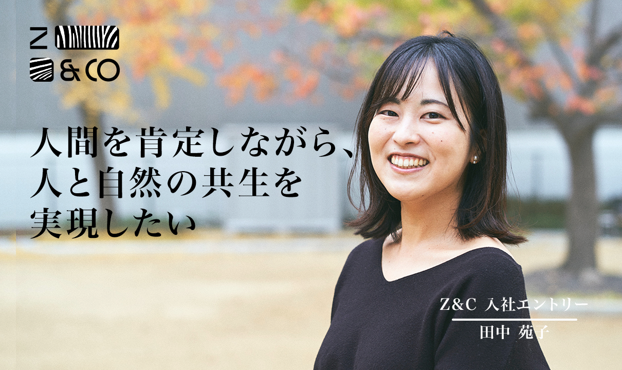 先人が築いた資本主義社会の上で、私たちなりの消費や社会の在り方を模索したい——Z&Cの新メンバー、田中さんの想いのイメージ