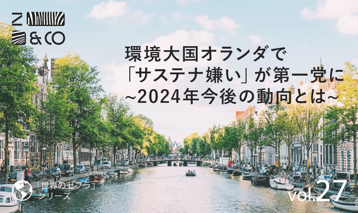 オランダ、「サステナアレルギー」の極右政党勝利によりサステナ界がピンチ…かと思ったら？2024年のサステナ動向予想のイメージ