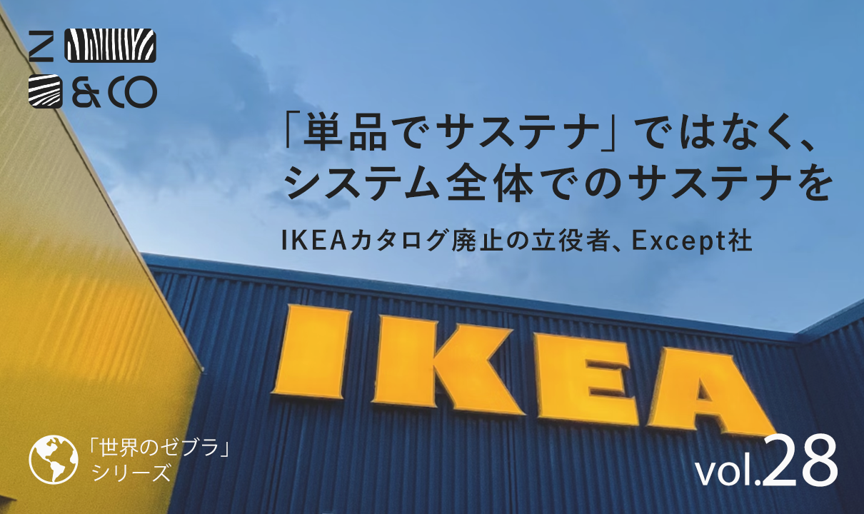 IKEAカタログ廃止の背景にあったもう一つのサステナ秘話。LCAを超えた「総合的サステイナビリティ」の老舗Except社との協働（スウェーデン、オランダ）のイメージ