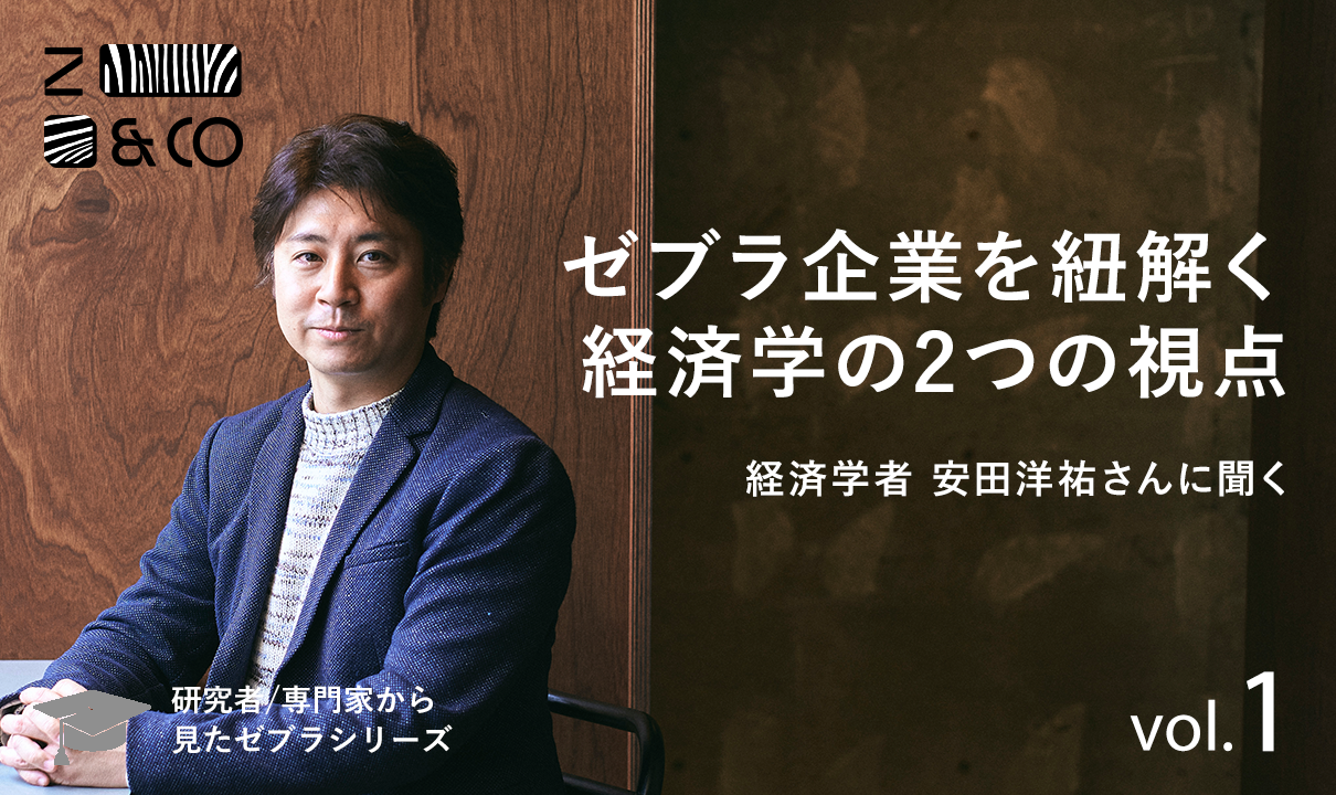 経済学者 安田洋祐さんに聞く。ゼブラ企業を経済学から紐解く2つの視点と、より良い社会を作るためのヒント。のイメージ