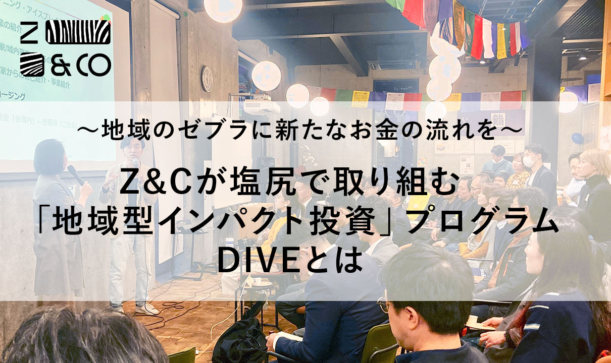 〜地域のゼブラに新たなお金の流れを〜Z&Cと塩尻スナバが取り組む「地域型インパクト投資」の共同実証とはのイメージ