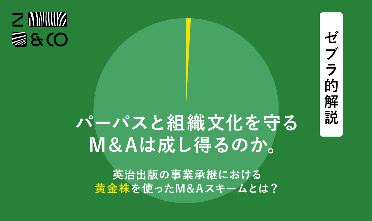 パーパスと組織文化を守るM＆Aは成し得るのか。英治出版の事業承継における黄金株を使ったM&Aスキームの解説のイメージ