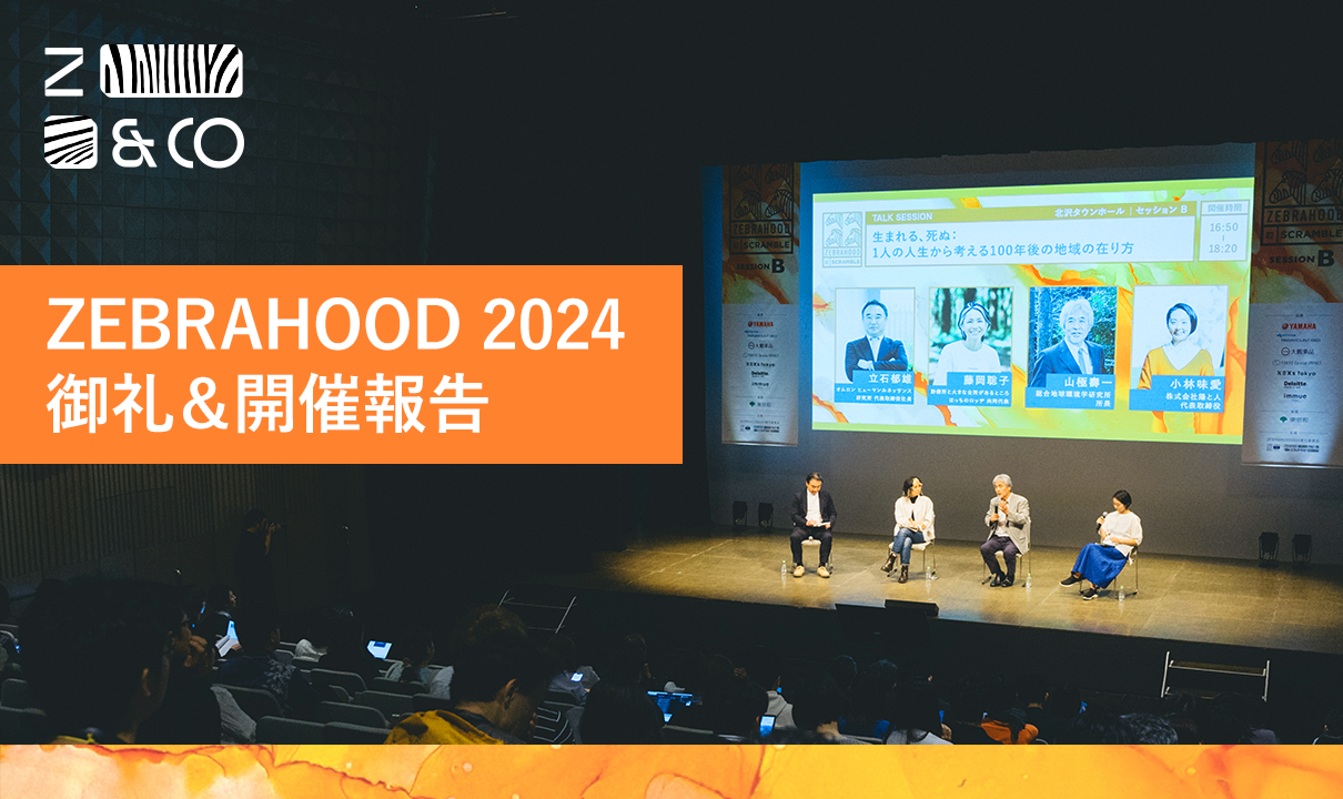 ZEBRAHOOD 2024 開催報告のイメージ